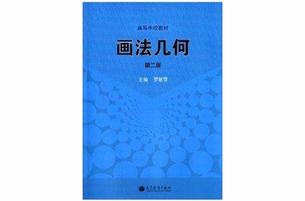 高等学校教材：画法几何