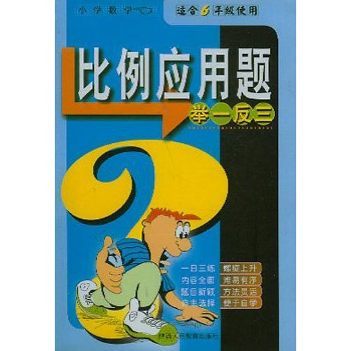 品牌书系列：国小数学比例套用题举一反三