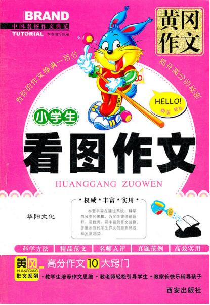 黄冈作文：小学生话题作文