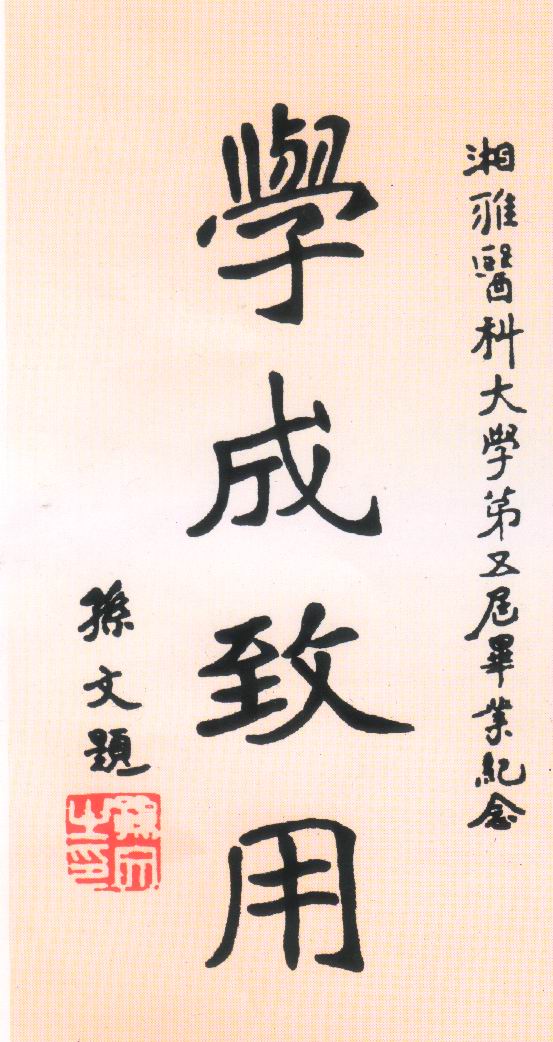孙中山为湘雅毕业生题赠的“学成致用“勉词 孙中山为湘雅毕业生题赠的“学成致用“勉词