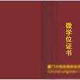 微学位