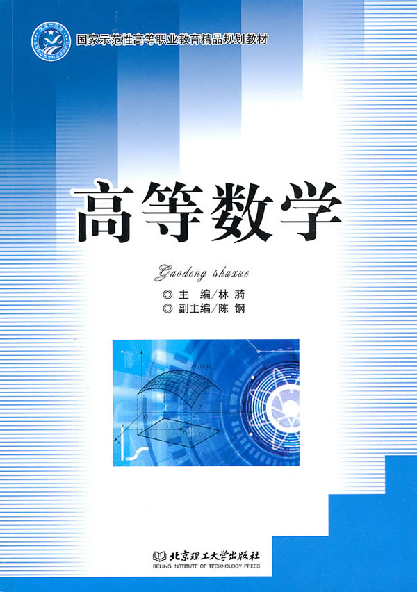 高等数学(2015年机械工业出版社出版图书)