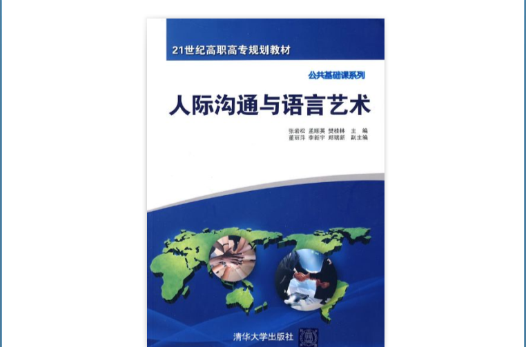 人际沟通与语言艺术