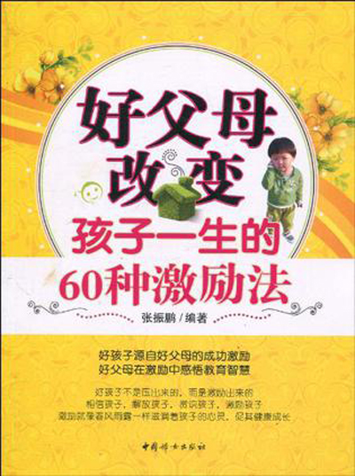 好父母改变孩子一生的60种激励法