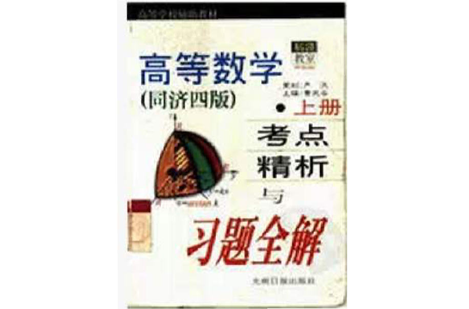 高等数学（同济四版）考点精析与习题全解上册