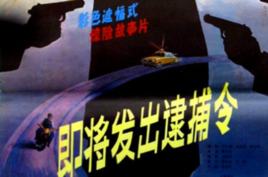 即将发出逮捕令