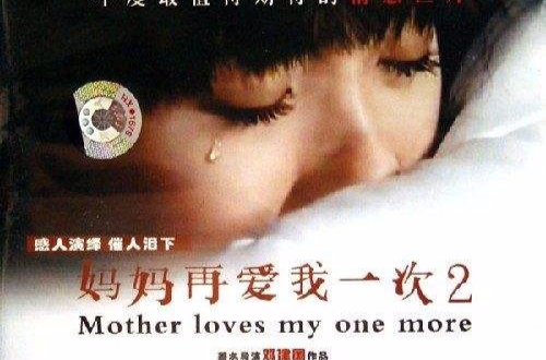 妈妈再爱我一次(邓建国执导电影)