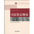 司法鉴定概论