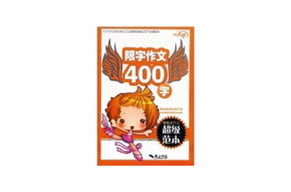新概念作文超级範本：限字作文400字