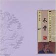 青少年应该知道的历史知识：东晋