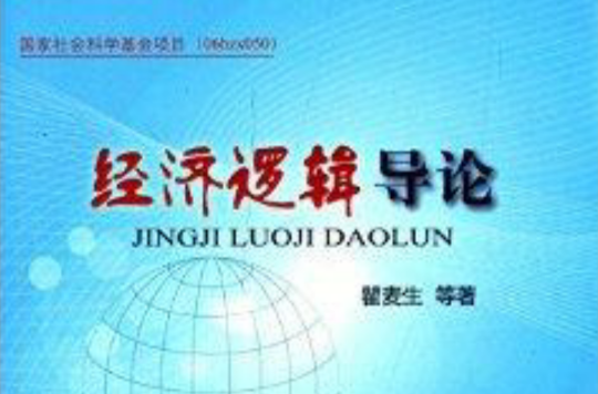 经济逻辑学导论
