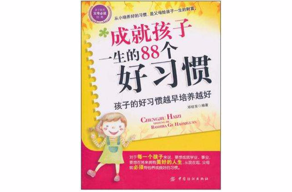 成就孩子一生的88个好习惯