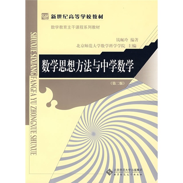 数学思想方法与中学数学