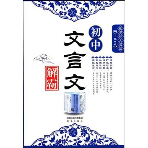 国中文言文解霸