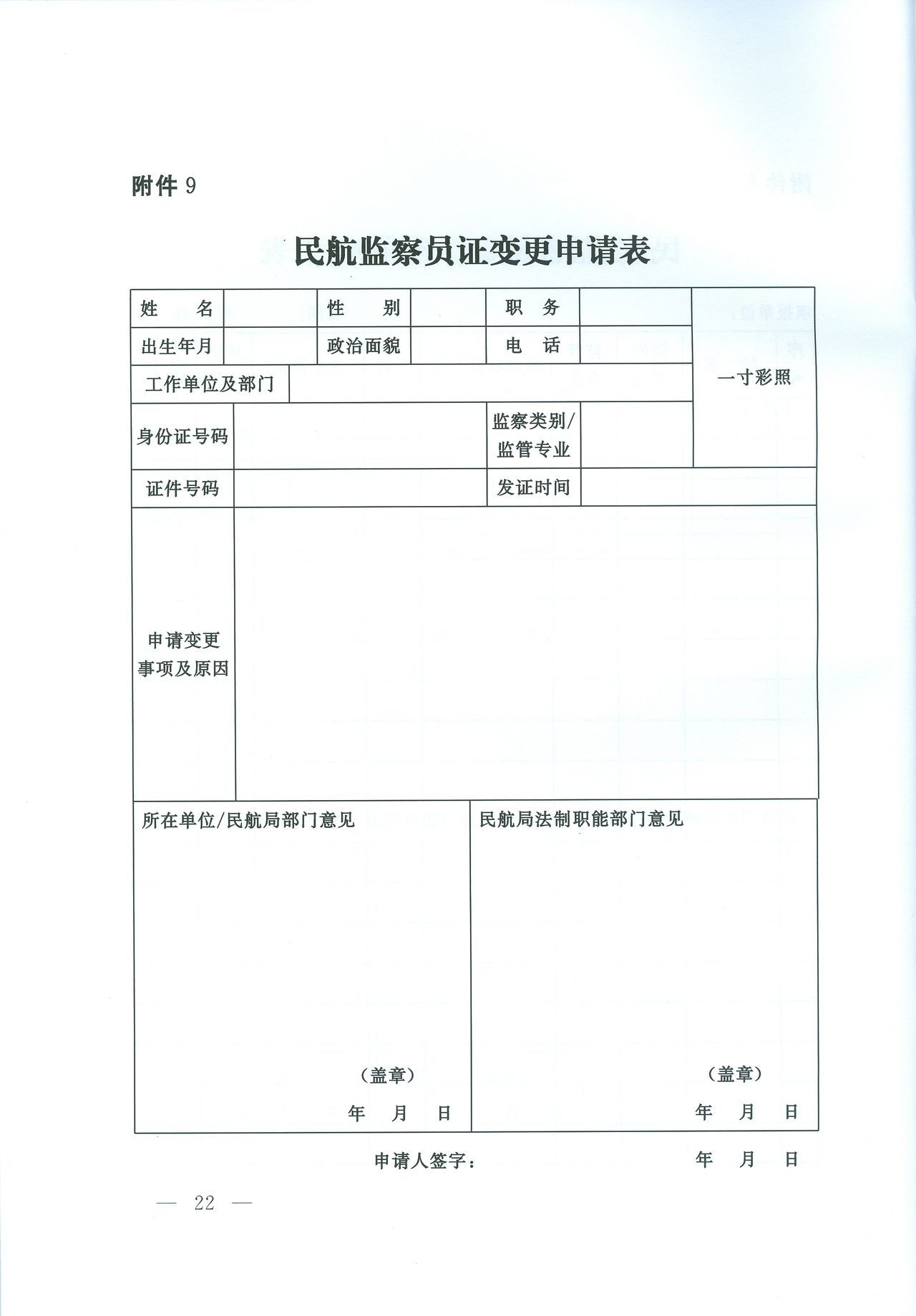 民航监察员证变更申请表 民航监察员证变更申请表