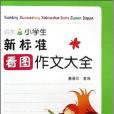 远东小学生新标準看图作文大全