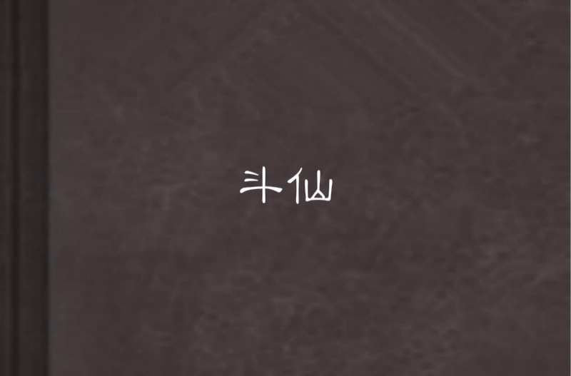 斗仙(琉特琴所着网路小说)