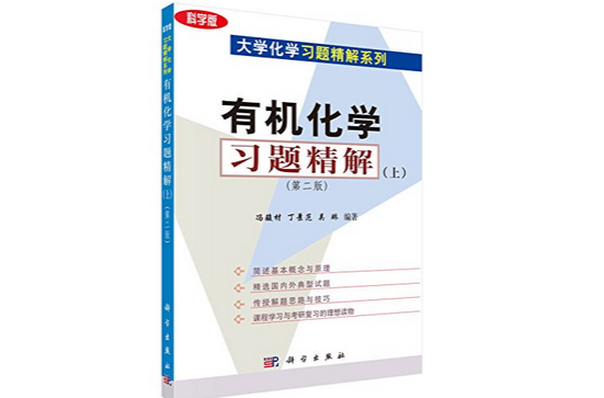大学化学习题精解系列：有机化学习题精解