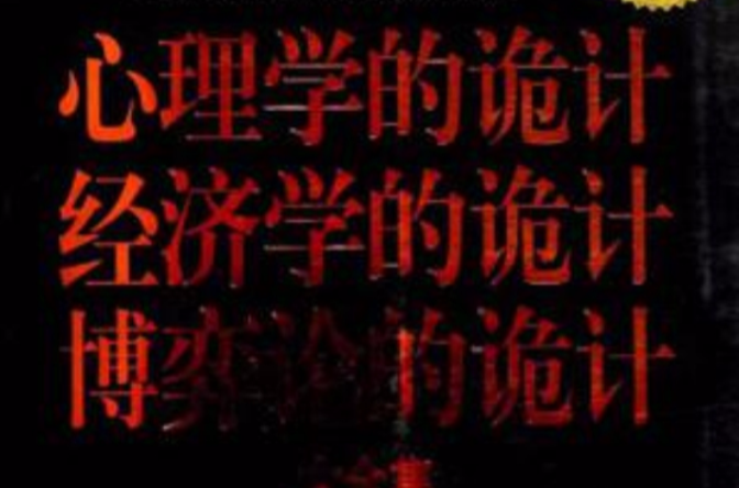 心理学的诡计经济学的诡计博弈论的诡计大全集