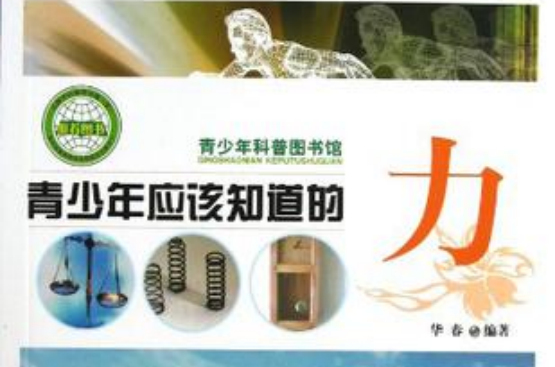 青少年应该知道的力-青少年科普图书馆