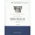 国际刑法论