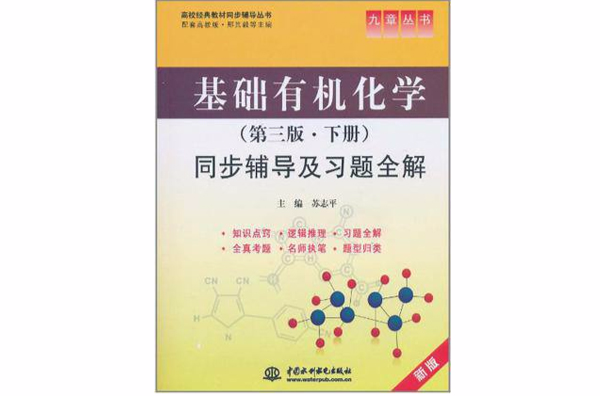 九章丛书：基础有机化学同步辅导及习题全解