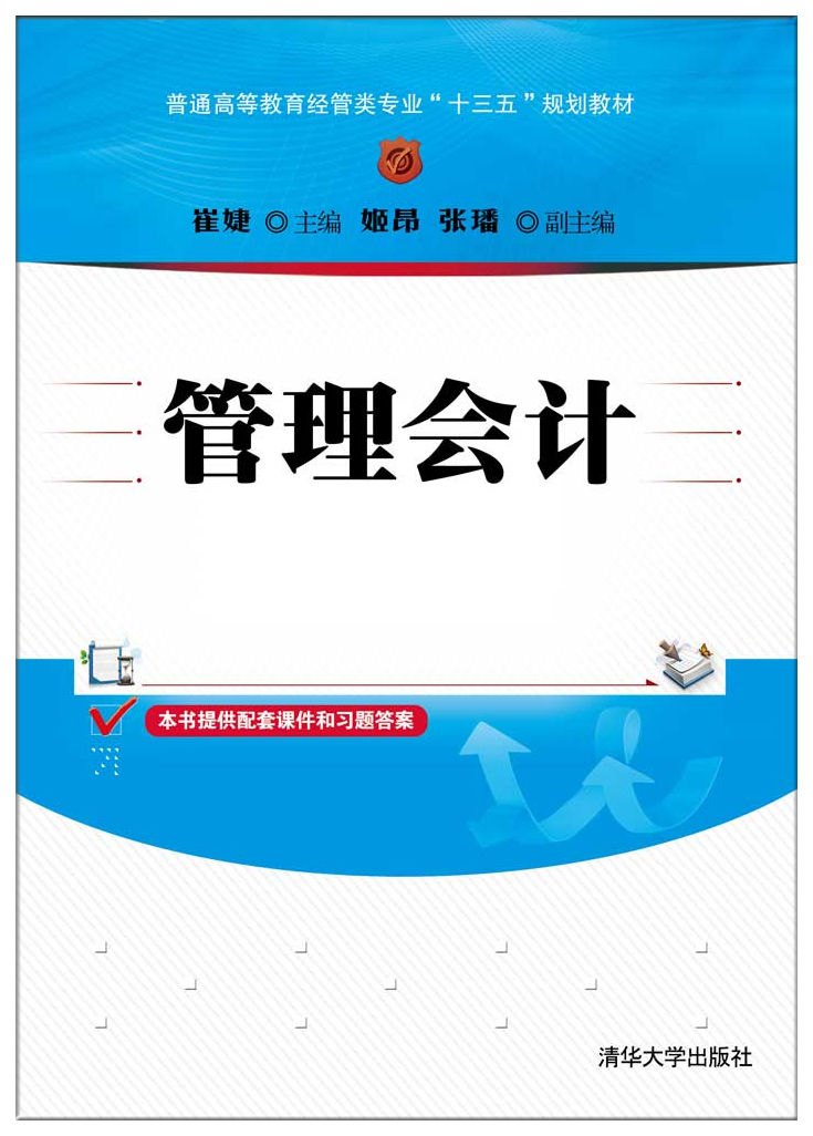 管理会计(2017年清华大学出版社出版的图书)