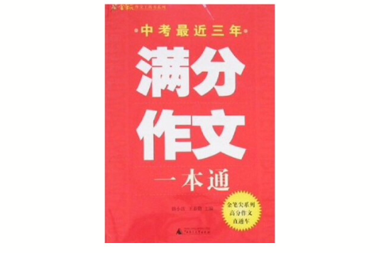 中考最近三年满分作文一本通