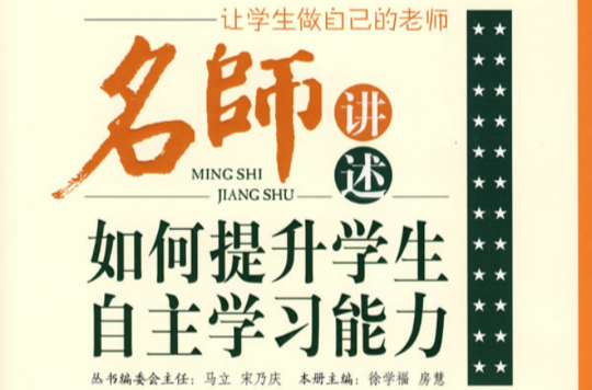 名师讲述如何提升学生自主学习能力