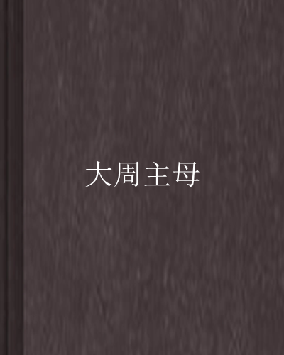 大周主母
