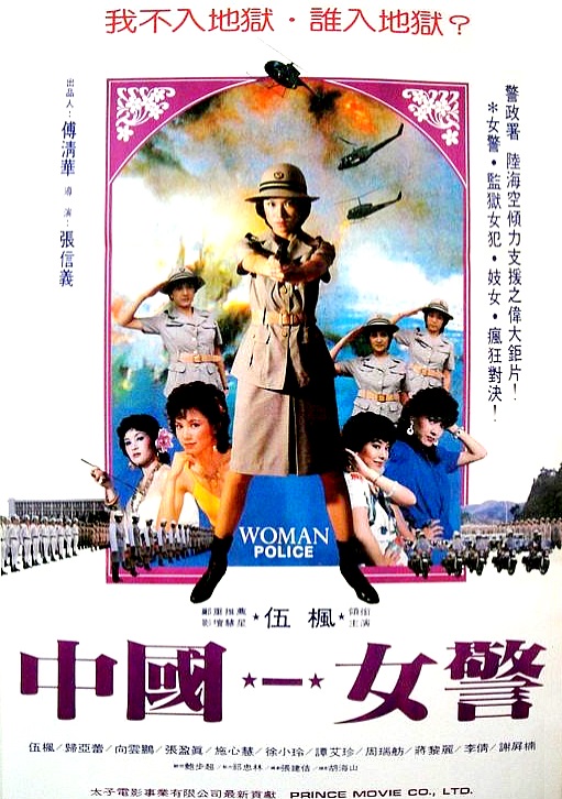 中国女警