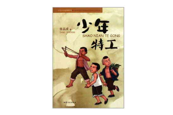 少年特工/红色少年经典系列