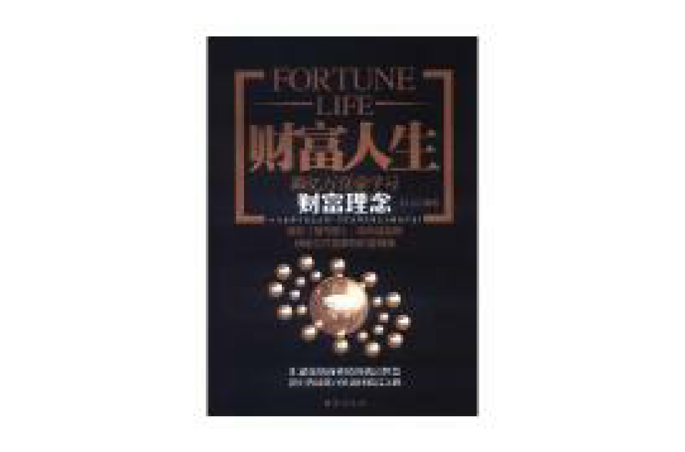 财富人生：跟亿万富豪学习财富理念