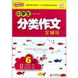 超级班2：小学生分类作文全辅导