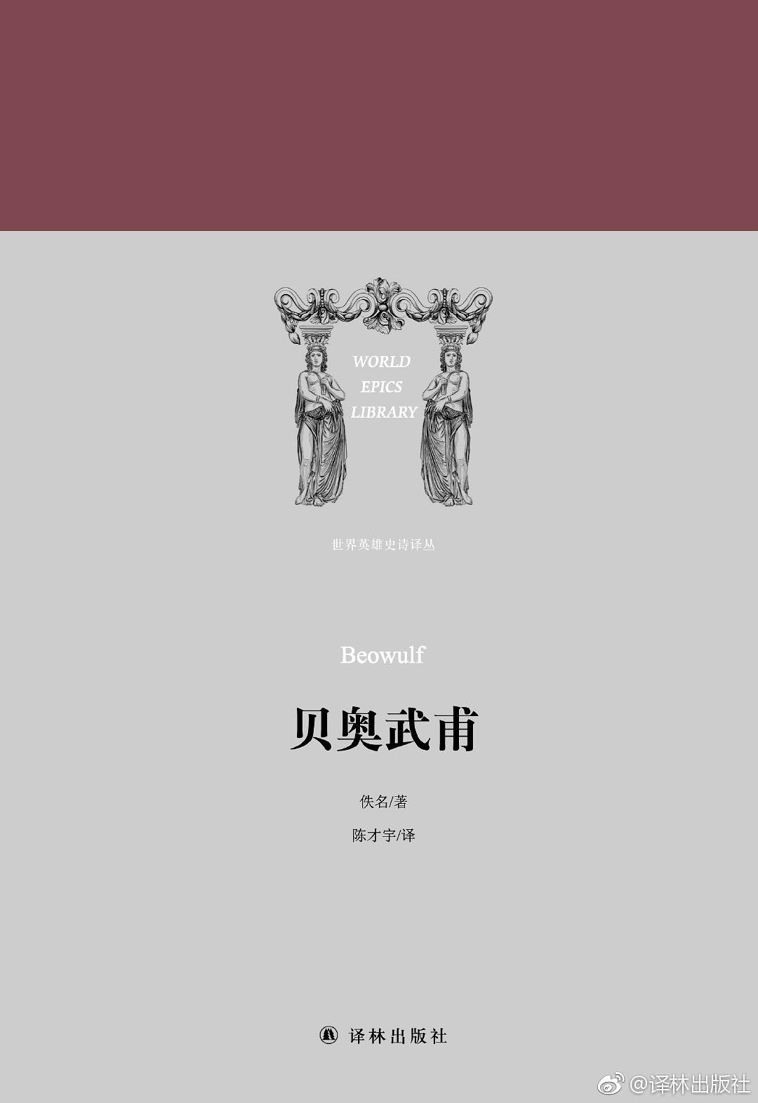 贝奥武甫(译林出版社出版书籍)