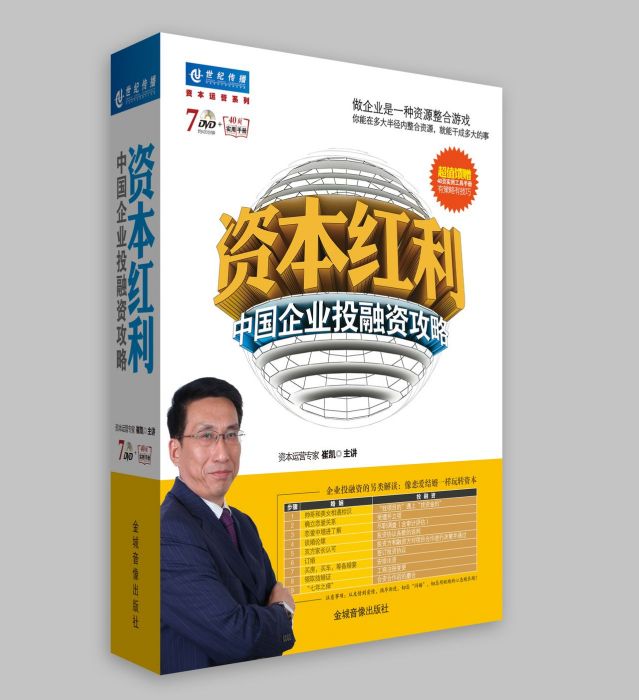 资本红利：中国企业投融资攻略