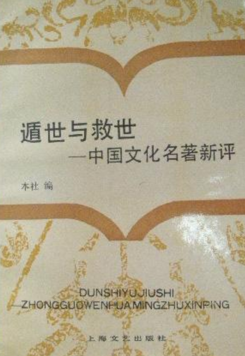 遁世与救世——中国文化名着新评
