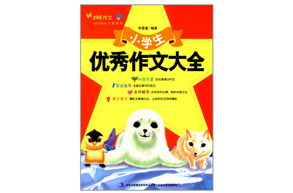 妙笔作文：小学生优秀作文大全