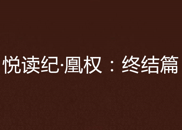 悦读纪·凰权：终结篇