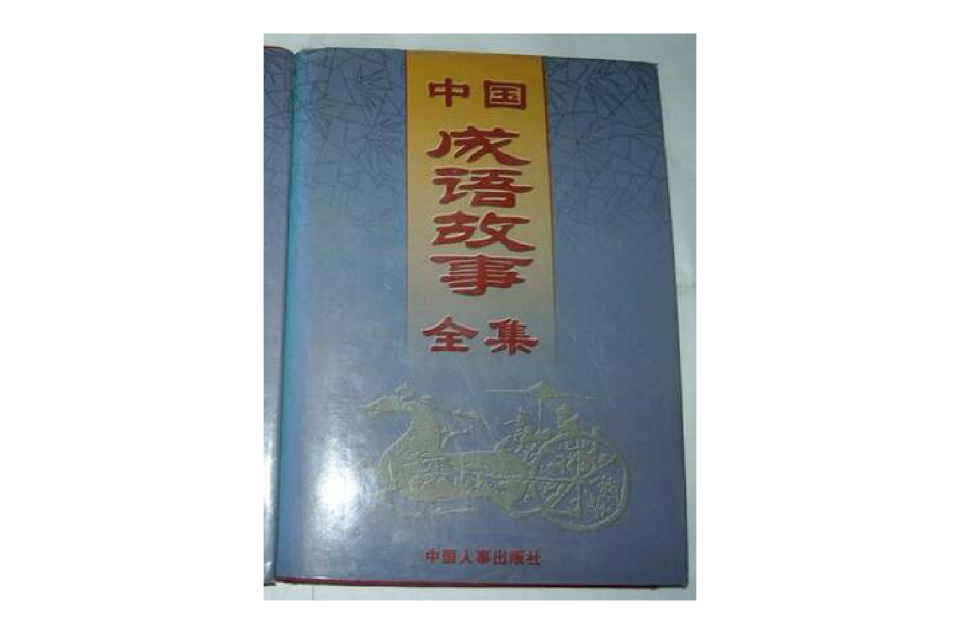 中国成语故事全集