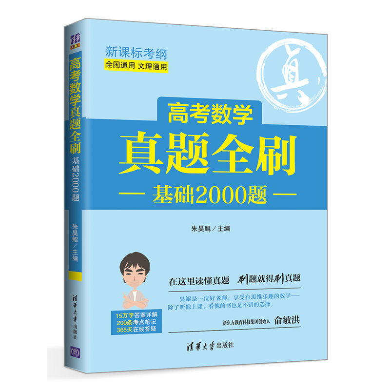 新高考数学真题全刷：基础2000题