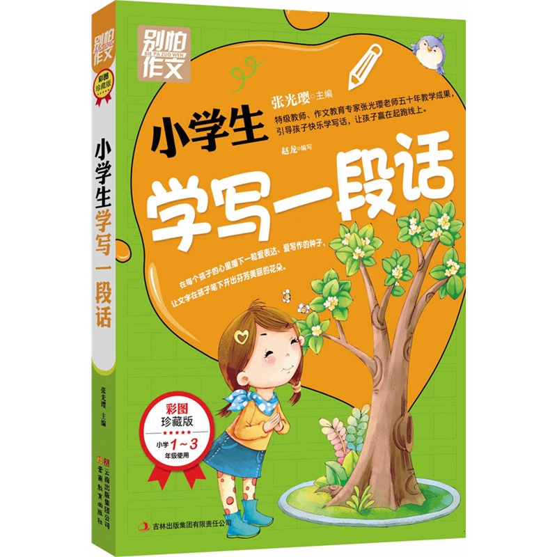 别怕作文：小学生学写一段话