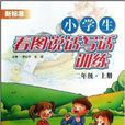 小学生看图说话写话训练：2年级