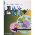 企业物流管理培训教材系列：国际物流学