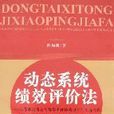动态系统绩效评价法