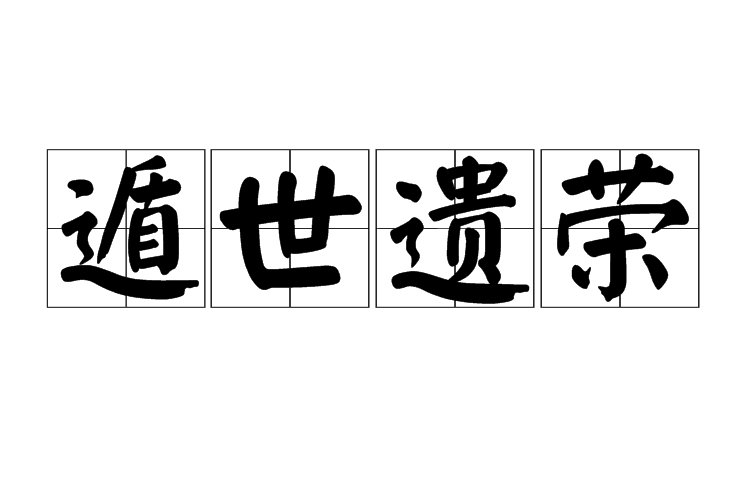 遁世遗荣
