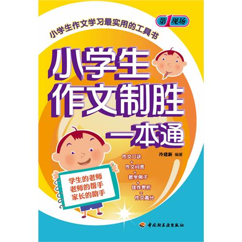 小学生作文制胜一本通