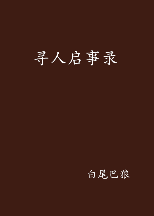 寻人启事录