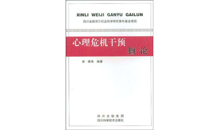 心理危机干预概论