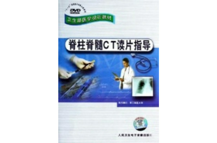 脊柱脊髓CT读片指导
